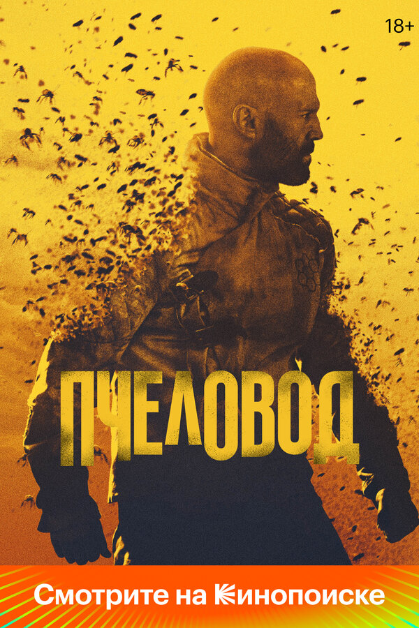 Пчеловод - постер фильма